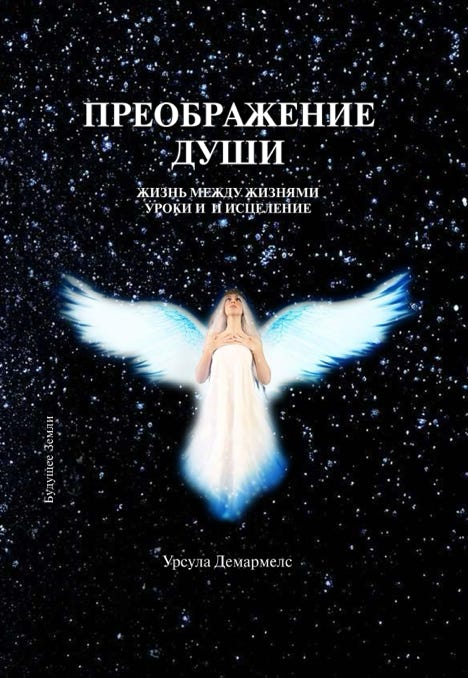 Buchcover der russischen Ausgabe des Buches von Ursula Demarmels "Wer war ich im Vorleben?" (c) Budushee Zemli, Moskau, Russland