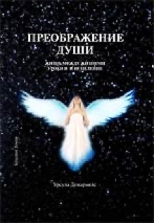 Book Cover Ursula Demarmels: Wer war ich im Vorleben? Russian Edition (c) Karebn Saakyan, Moscow