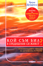 Book Cover Ursula Demarmels: Wer war ich im Vorleben? Bulgarian Edition (c) Orgon, Sofia, Bulgaria